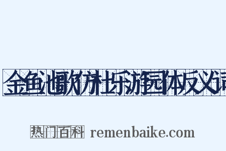 金鱼池歌仿杜乐游园体反义词是什么意思的图片
